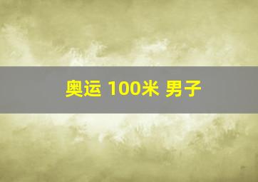 奥运 100米 男子